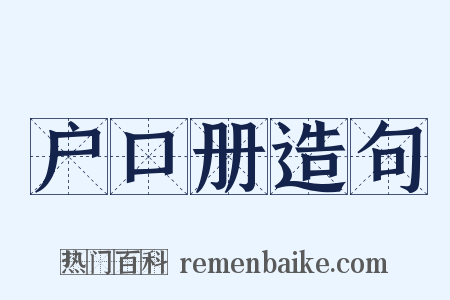 户口册造句是什么意思的图片